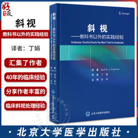 斜视 教科书以外的实践经验 丁娟 译 搭建思考斜视问题构架 斜视基础进阶知识临床经验重点误区 北京大学医学出版社9787565929229