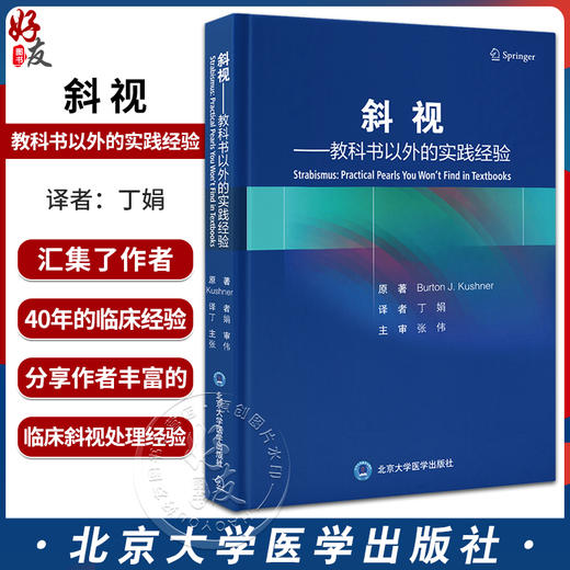 斜视 教科书以外的实践经验 丁娟 译 搭建思考斜视问题构架 斜视基础进阶知识临床经验重点误区 北京大学医学出版社9787565929229 商品图0