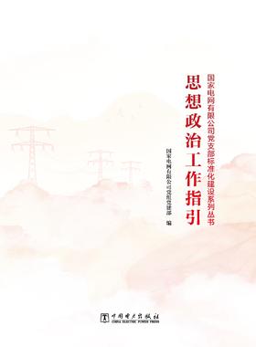 思想政治工作指引/党支部标准化建设系列丛书