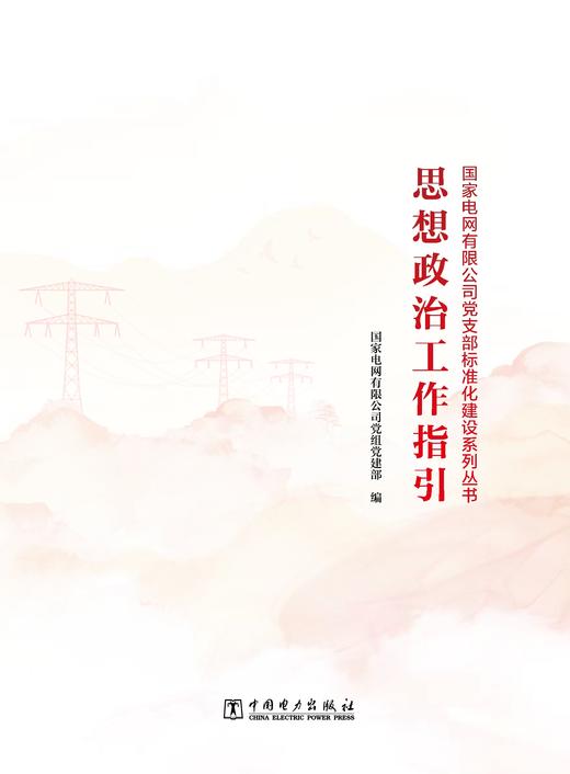 思想政治工作指引/党支部标准化建设系列丛书 商品图0