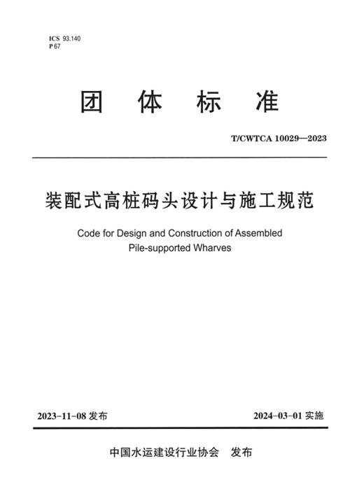 装配式高桩码头设计与施工规范 商品图2