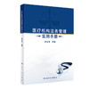 医疗机构法务管理实用手册 廖家智 医疗法制理论实践经验 医疗机构中常见普遍法律问题 法务工作人员实践操作指南 人民卫生出版社 商品缩略图1