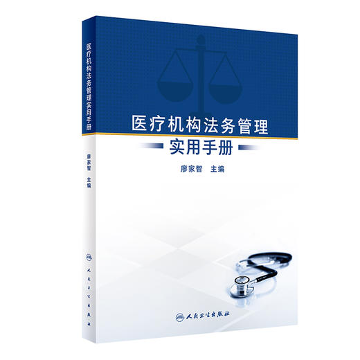 医疗机构法务管理实用手册 廖家智 医疗法制理论实践经验 医疗机构中常见普遍法律问题 法务工作人员实践操作指南 人民卫生出版社 商品图1
