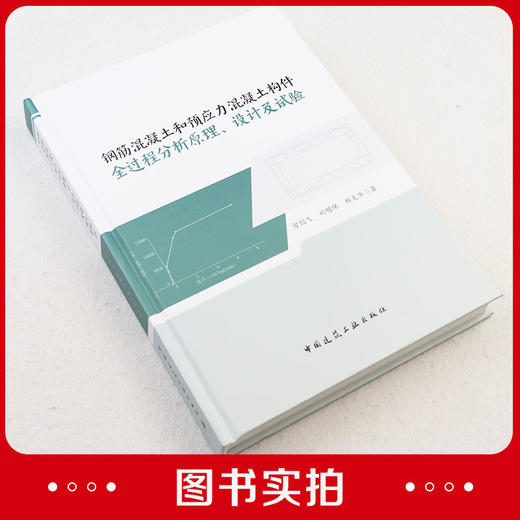 钢筋混凝土和预应力混凝土构件全过程分析原理、设计及试验 商品图2