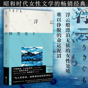 浮云丨林芙美子代表长篇杰作 同名电影《浮云》斩获无数大奖 昭和时代女性文学的畅销经典书籍