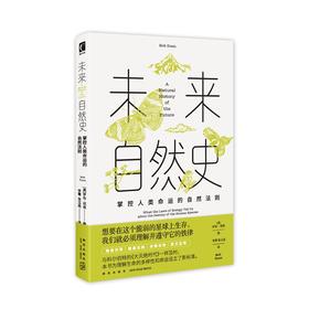 未来自然史 : 掌控人类命运的自然法则 [美]罗布·邓恩著 生态学 生物 威尔逊 达尔文 自然 优胜劣汰 幻象·新未来