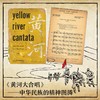【特价童书】我的父亲和黄河大合唱 商品缩略图1