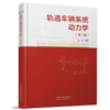 28115-1  轨道车辆系统动力学（第二版） 商品缩略图0