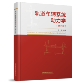 28115-1  轨道车辆系统动力学（第二版）