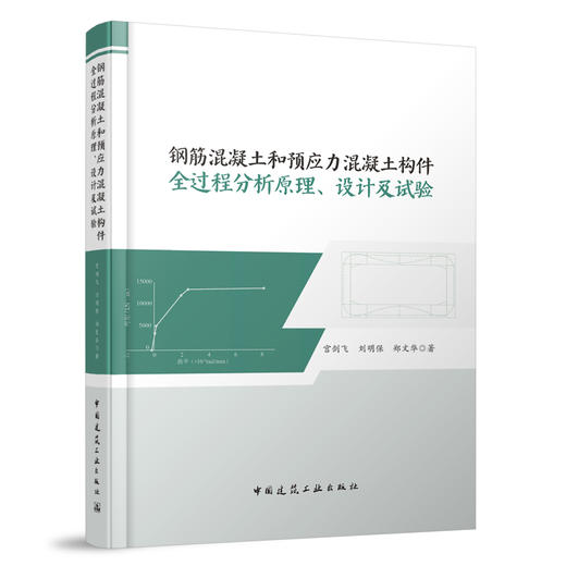 钢筋混凝土和预应力混凝土构件全过程分析原理、设计及试验 商品图0