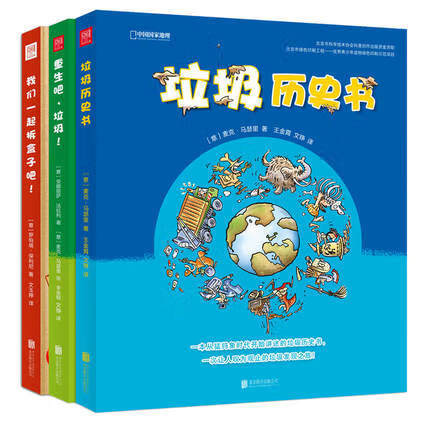 中国国家地理：疯狂的垃圾（垃圾分类全3册）《垃圾历史书》《重生吧，垃圾》《我们一起拆盒子吧》 商品图1