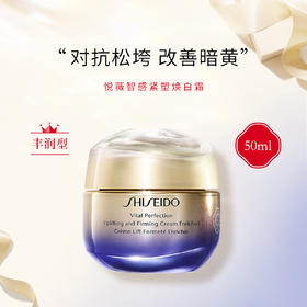 资生堂（SHISEIDO）悦薇智感紧塑焕白霜 美白抗糖面霜 50ml/75ml