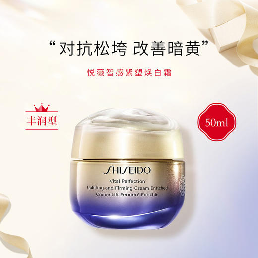 资生堂（SHISEIDO）悦薇智感紧塑焕白霜 美白抗糖面霜 50ml/75ml 商品图0