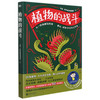 【特价】植物的战斗：从一粒细胞到实现全球霸权，植物38亿年生存史  汪诘·科学有故事团队 著 商品缩略图0