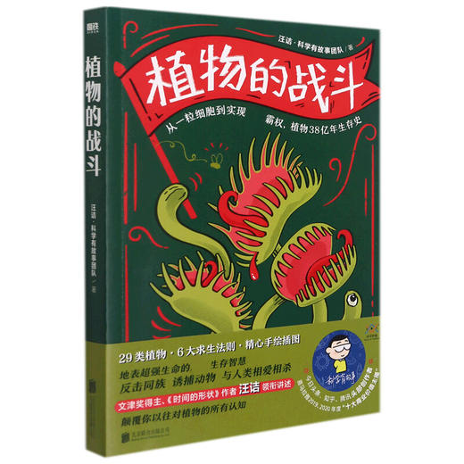 【特价】植物的战斗：从一粒细胞到实现全球霸权，植物38亿年生存史  汪诘·科学有故事团队 著 商品图0