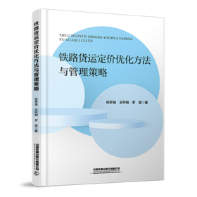 30623-6  铁路货运定价优化方法与管理策略