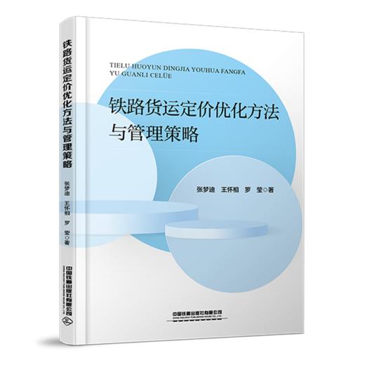 30623-6  铁路货运定价优化方法与管理策略 商品图0