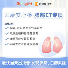 爱康 阳康安心检套餐（肺部CT单项）-国宾/卓悦分院通用