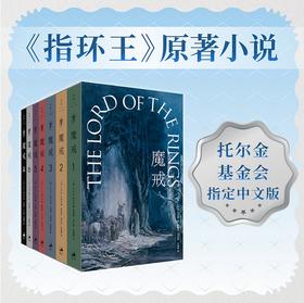 魔戒：全7卷（限时赠送《霍比特人》口袋本）邓嘉宛 石中歌 杜蕴慈 译