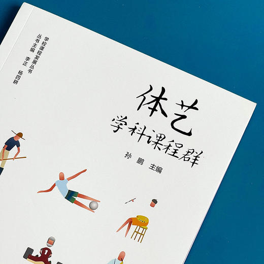 体艺学科课程群 小学 幼儿园体育与艺术课程 儿童体艺学科核心素养 课堂教学案例 正版 华东师范大学出版社 商品图2