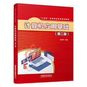 30265-8   计算机应用基础（第二版）