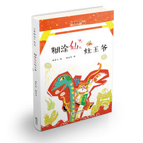 老神仙系列丛书：糊涂仙儿灶王爷