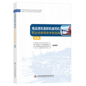 电动港机装卸机械司机职业技能等级考核指南（初级）