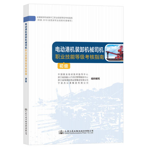 电动港机装卸机械司机职业技能等级考核指南（初级） 商品图0