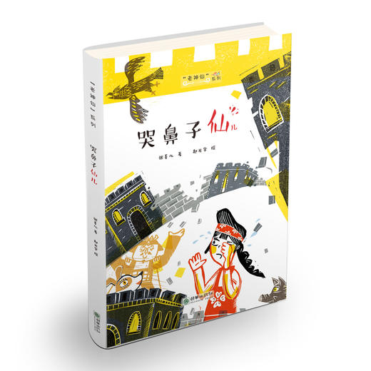 老神仙系列丛书：哭鼻子仙儿 商品图0