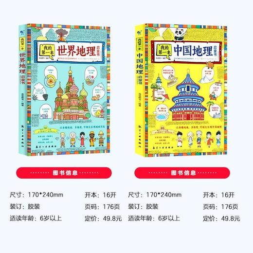 我的第一本中国地理启蒙书+世界地理启蒙书 全套2册 7-12岁地理百科手绘图书 小学三四五六年级课外阅读书 商品图1