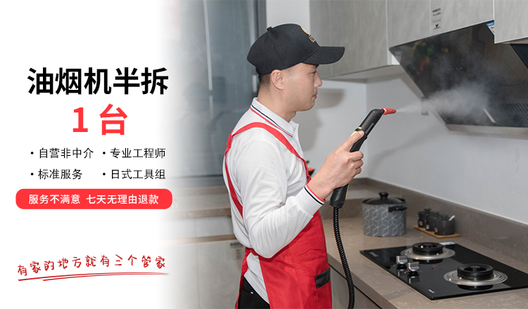 【无锡家政】油烟机半拆低至139！预约时间烦请填写24小时后 工作人员与您联系 wxsggj