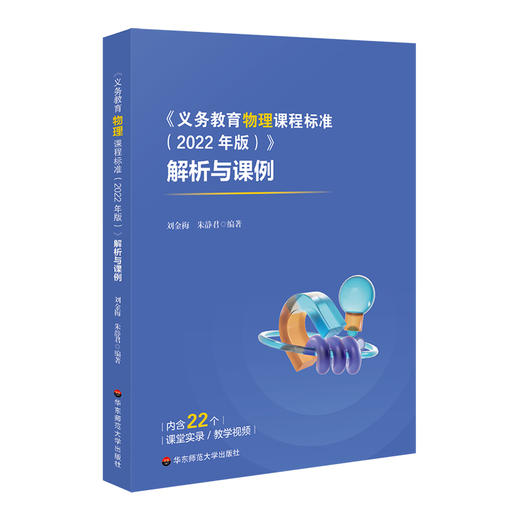 《义务教育物理课程标准（2022年版）》解析与课例 新课标解读 商品图0