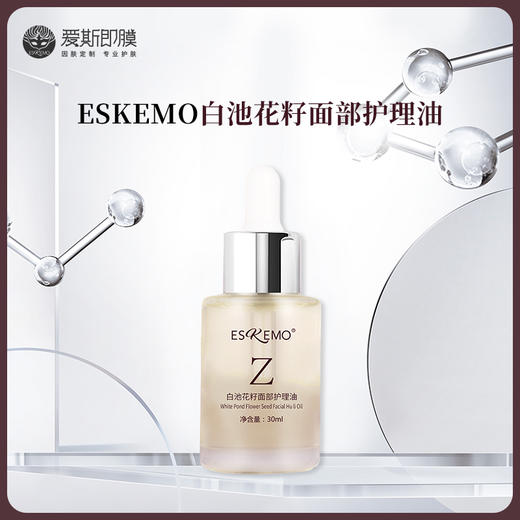 【好物种草】ESKEMO白池花籽面部护理油  1盒装 商品图0