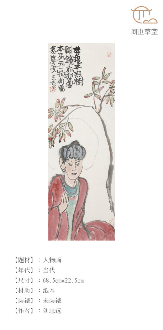 刘志远人物条幅《菩提本无树》 商品图0