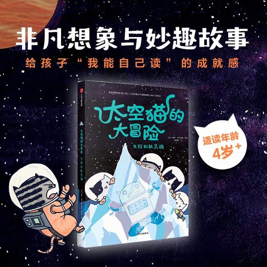 太空猫的大冒险 失踪的机器猫 商品图0