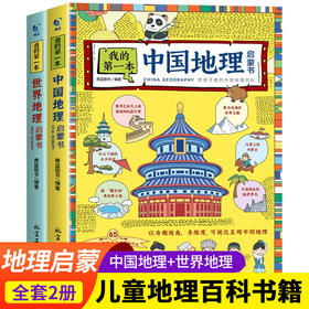 我的第一本中国地理启蒙书+世界地理启蒙书 全套2册 7-12岁地理百科手绘图书 小学三四五六年级课外阅读书