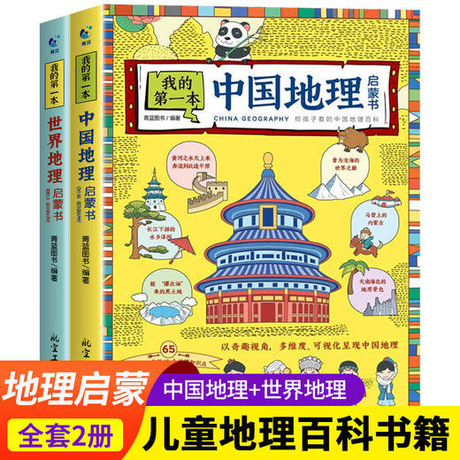 我的第一本中国地理启蒙书+世界地理启蒙书 全套2册 7-12岁地理百科手绘图书 小学三四五六年级课外阅读书 商品图0