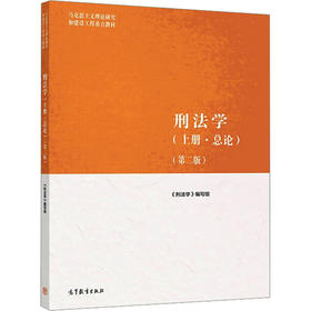 刑法学(上册·总论)(第2版)