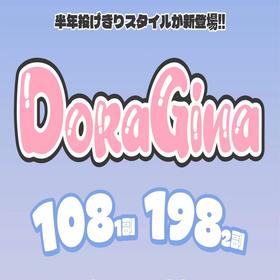 【Doragina半年抛新品活动】