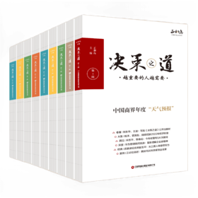 决策之道1-9辑