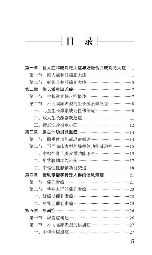 内分泌代谢疾病处方速查 金萍 常见疾病常用处方 疾病概要治疗原则推荐处方注意事项 临床速查参考书 人民卫生出版社9787117348294 商品图2