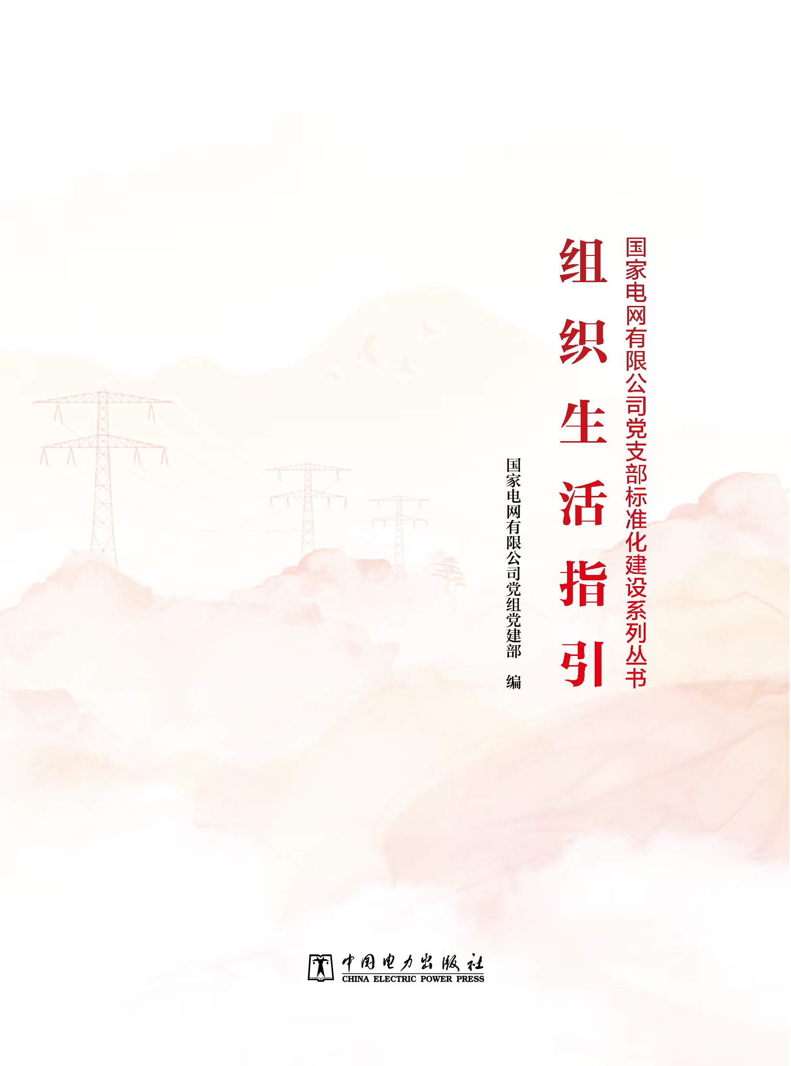 组织生活指引/党支部标准化建设系列丛书