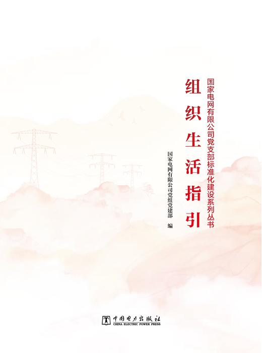 组织生活指引/党支部标准化建设系列丛书 商品图0