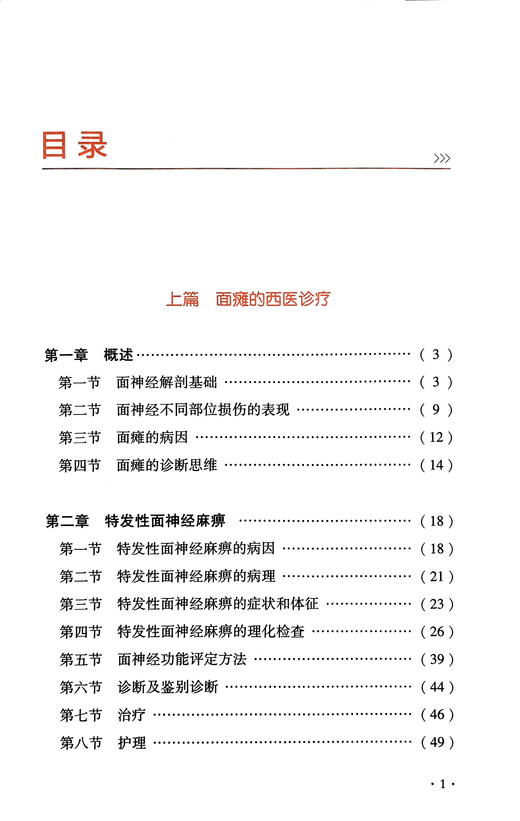 面瘫中西医诊疗汇通 刘波 中西医理论 疾病西医病因病理解剖检查诊断治疗 中医辨证论治针灸治疗 中国中医药出版社9787513284196 商品图2