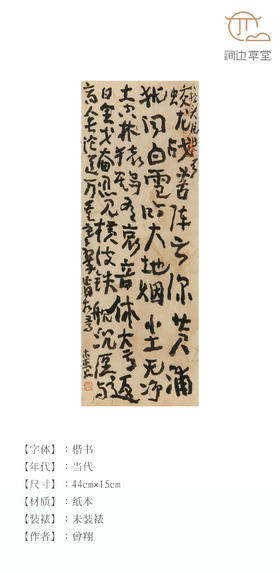 曾翔楷书《八指头陀诗一首》