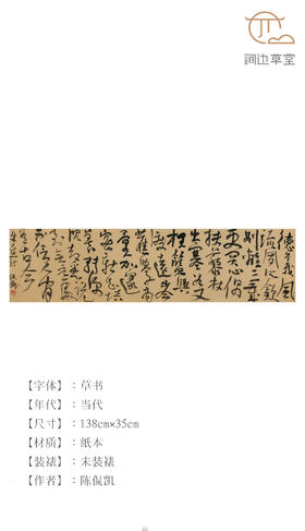 陈侃凯草书横幅《朱熹诗》