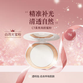 CT白月光柔焦亮颜蜜粉饼嘭弹面中定妆哑光不易脱色【CDF】