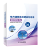 电力通信系统建设与运维案例分析 商品缩略图0
