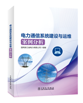 电力通信系统建设与运维案例分析