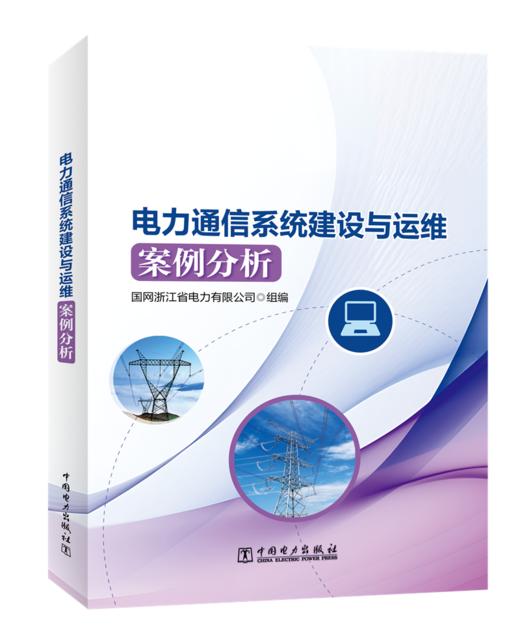 电力通信系统建设与运维案例分析 商品图0